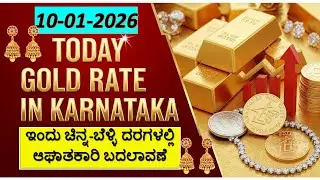 Today Gold Rate 10-01-2026 | Gold Price in Karnataka | Today Gold Silver Rate in Bangalore