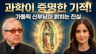 66. 현대에도 성모님이 발현하신 증거들: 라일라 로즈 팟캐스트 | 초자연 현