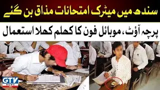Matric Exams in Sindh goes controversial, exclusive coverage | 10th Exams | Breaking News | GTV News