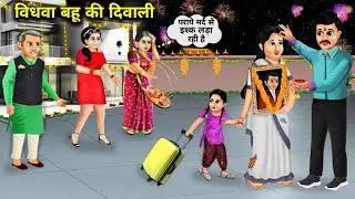 विधवा बहु की दिवाली || Hindi cartoon stories || Diwali of a widowed daughter in law || hindi stories