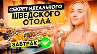 Как организовать идеальный завтрак в вашем отеле? Правила идеального завтрака