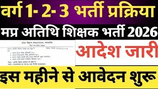 म.प्र अतिथि शिक्षक भर्ती 2026 | इसी महीने से आवेदन शुरू? बड़ी खुशखबरी!