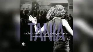 Τάνια Τσανακλίδου - Αχάριστη | Official Audio Release