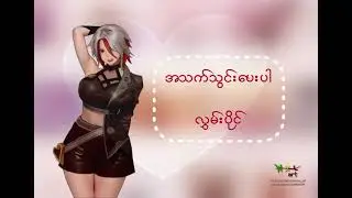 အသက်သွင်းပေးပါ - လွှမ်းပိုင် (Hlwan Paing)(Lyrics video) (WXL Art)