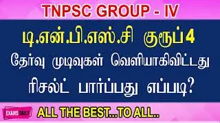 How To Check TNPSC Group 4 Result 2019 || TNPSC Group 4 Result 2019 || Group 4 Result 2019