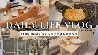 【DAILY LIFE VLOG】ホテルライクなお部屋作り/IKEA購入品/20代主婦の日常vlog