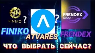 FINIKO | ANTVRES | FRENDEX ФИНИКО , АНТАРЕС, ФРЕНДЕКС | Что выбрать сейчас?