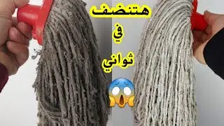 وداعا تنظيف الشرشوبة وغسيلها بعد النهارده 😱 افكار وحيل منزليه مذهله 👌😲هتريحك من تعب التنظيف