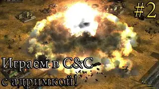 Изи катка. Играем C&C ZH с адримкой!