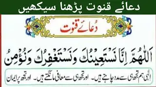 Leran Dua e Qunoot | Vitar ki Dua | Dua e Qunoot word by word easy to memorize 