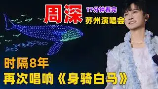 17分钟看完，周深9.29Hz巡回演唱会苏州站第二场，幺蛾子好久不见，时隔8年，周深蜕变成真正的王子，早已是独当一面的歌手 #周深演唱会 #周深苏州演唱会  #charlie zhou