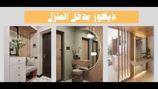 افكار ديكور مدخل منزل شيك وعصري