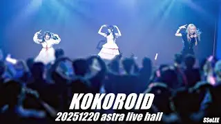 [4K] 코코로이도 (KOKOROID) - 우리 겐바 정상영업 합니다 공연 (Full Ver.) @ 251220 홍대 아스트라홀 직캠 By SSoLEE