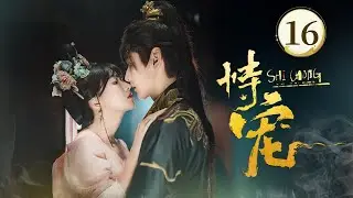 EP16👑《恃宠 The Spoiled Favorite 》👑穿越变炮灰？暴君捧我上位当女帝！穿越妖妃❌傀儡帝王❤️‍🔥双穿帝妃搅翻后宫，携手改命，从此人生走向巅峰！（方瑾/周昊杉主演）