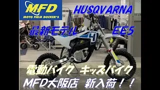 ハスクバーナ 2021年　最新モデル 電動キッズバイク　EE5 ROCKSTAR EDITION TE300i FE350