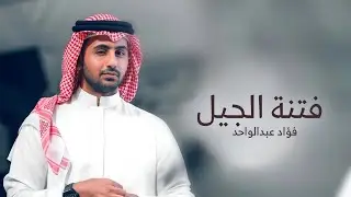 زفات عروس 2026 فتنة الجيل - فؤاد عبدالواحد (حصريا) 2026