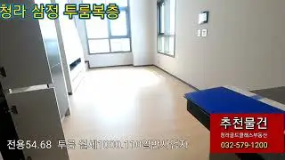 청라삼정 54타입 투룸 싼월세