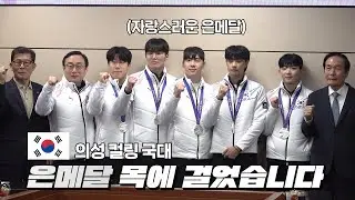 컬링팀 은메달 환영식 !!