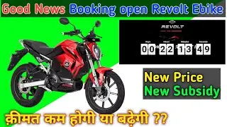 🤓 Good news || revolt electric bike booking open || Revolt new plan and new fame 2 subsidy details