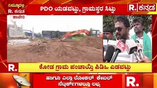 School Construction Issue In Haveri : PDO ಯಡವಟ್ಟಿಗೆ ಗ್ರಾಮಸ್ಥರ ಆಕ್ರೋಶ | Karnataka