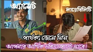 Asset vs Liability Explained in বাংলা |  Must Watch for Beginners | InvestProfitly Bangla