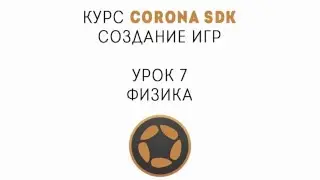 Corona SDK. Создание игр. Урок 7. Физика в Corona SDK