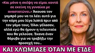 Ο Γαμπρός Μου Εκτόξευσε Μια Σκληρή Προσβολή Για Το Σώμα Της Κόρης Μου Λίγο Πριν Τον Γάμο