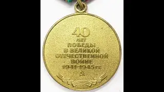 Medal for 40 years of Victory 'Foreigner' / Медаль 40 лет Победы  'иностранцу'