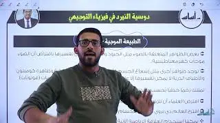 فيزياء التوجيهي جيل 2005 || الدرس الثاني من الوحدة السادسة: التركيب الذري - القسم (5).