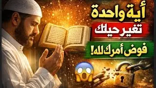 #آية  فى القرآن لو قرأتها و فوضت امرك الى الله تغيرت حياتك / سر لا يعرفه الكثير 
