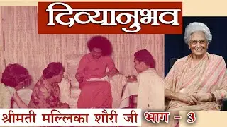 दिव्यानुभव । एपिसोड 105 | श्रीमती मल्लिका शौरी जी | भाग 03