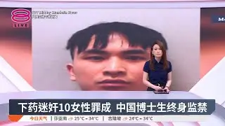 下药迷奸10女性罪成 中国博士生终身监禁【2025.06.20 八度空间午间新闻】