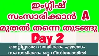 തെറ്റില്ലാതെ സംസാരിക്കാം#8714460926# വായിക്കാം എഴുതാംകേൾക്കാം#Day2#englishwithasee#spokenenglish