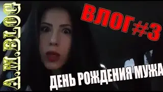 ВЛОГ#3//ДЕНЬ РОЖДЕНИЯ МУЖА/ПРОБИЛИ КОЛЕСО//A.M.BLOG
