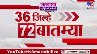 36 Jilhe 72 Batmya | 36 जिल्हे 72 बातम्या | 18 February 2026 | Marathi News | tv9 marathi