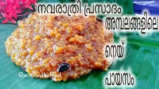 അമ്പല നെയ്&zwnj; പായസം നവരാത്രിക്ക്  നേദിക്കു || TEMPLE GHEE PAYASAM || shorts
