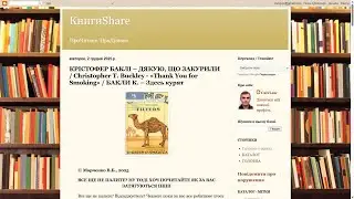 078. КРІСТОФЕР БАКЛІ &ndash; ДЯКУЮ, ЩО ЗАКУРИЛИ / Christopher T. Buckley - &laquo;Thank You for Smoking&raquo;