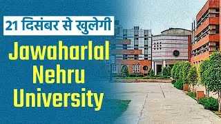 JNU Reopen 2020: 21 दिसंबर से खुलेगी Jawaharlal Nehru University