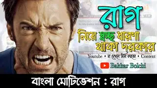 How to control anger | how to control anger in bengali | ৩টি উপায় নিজের রাগ কমানোর | Bakkar Bolchi