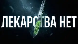 Зомби-Олени и Коровье Безумие: Следующая пандемия уже здесь? | Лекции для сна