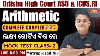 Math class for Odisha High Court ASO and OSSSC RI , ICDS || RI math || ASO Math #ri #aso #icds