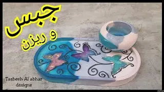 دمج الجبس و الريزن بفكره جديدة #تعلم_الجبس