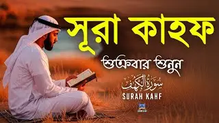 সূরা আল কাহফ শুক্রবারের সবথেকে শ্রেষ্ঠ আমল l SURAH AL KAHF l Recited By Alaa Aqel