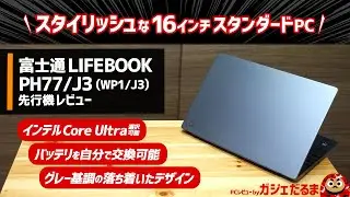 富士通LIFEBOOK PH77/J3(WP1/J3)先行機レビュー：インテルCore Ultra搭載モデル選択可能な16インチPC。グレーを基調とした落ち着いたデザインでバッテリを自分で交換できます