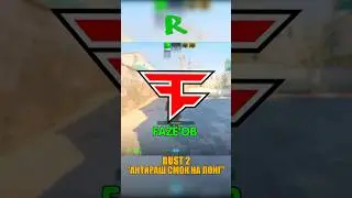DUST 2 - ЛУЧШИЙ АНТИРАШ СМОК FAZE НА ЛОНГ🙄 #cs2 #ксго #csgo #кс2