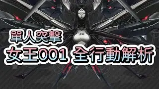 【勝利女神：妮姬】【NIKKE】單人突擊挑戰難度!~女王001全行動解析!~