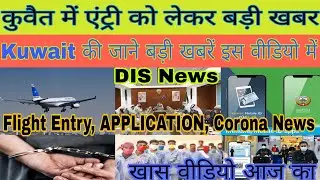 Kuwait Entry News | kuwait Latest Update Today Live | Kuwait International Airport News|Expert Entry