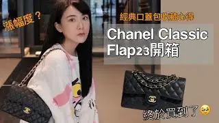 Chanel Classic Flap 經典口蓋包開箱評測～收藏價值？漲幅度？