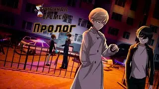 Time Tribunal прохождение ПРОЛОГ