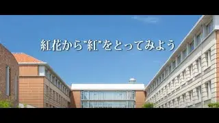 紅花から“紅”をとってみよう